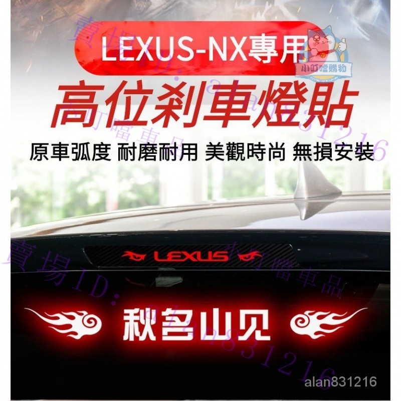 專用於LEXUS-NX高位剎車燈貼紙 凌志NX全系碳縴尾燈貼紙 NX全系改裝高位剎車車貼 NX定製性內裝貼『小叮噹購物』