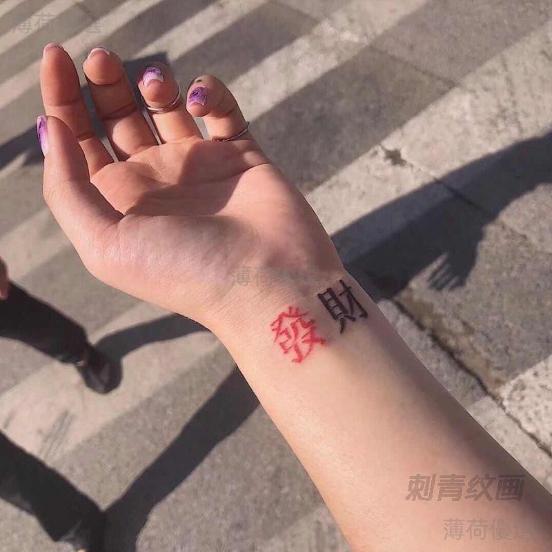 紋身貼刺青紋畫原創防水持久男女中文字體發財手腕小清新2022新款 紋身貼紙 微刺青 輕紋身 刺青貼紙 紋身貼 bh