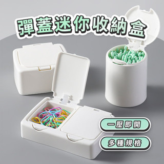 臺灣出貨 彈蓋式迷你收納盒小物整理盒 雜物收納 按壓式桌上收納 濕紙巾儲存盒 多功能化妝棉收納盒 無印風掀蓋 日式收納盒