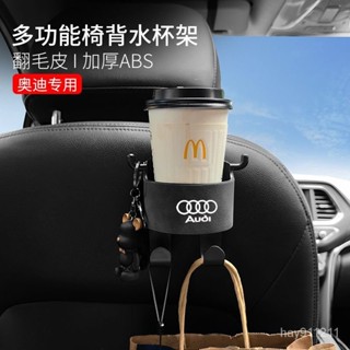 SD嚴選🏅奧迪翻毛皮多功能座椅背水杯架掛鈎手機支架A4L A6L Q3 Q5L Q7