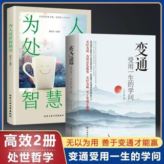 👉全2冊變通受用一生的學問+為人處世智慧書中國式應酬人際關系心【正版】