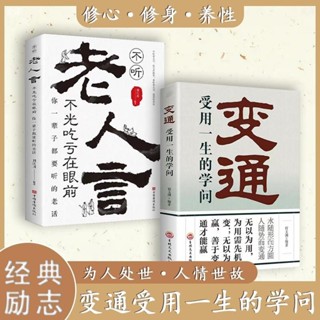👉變通受用一生的學問哪裡有了變通哪裡就通向了成功老人言人生哲學【正版】