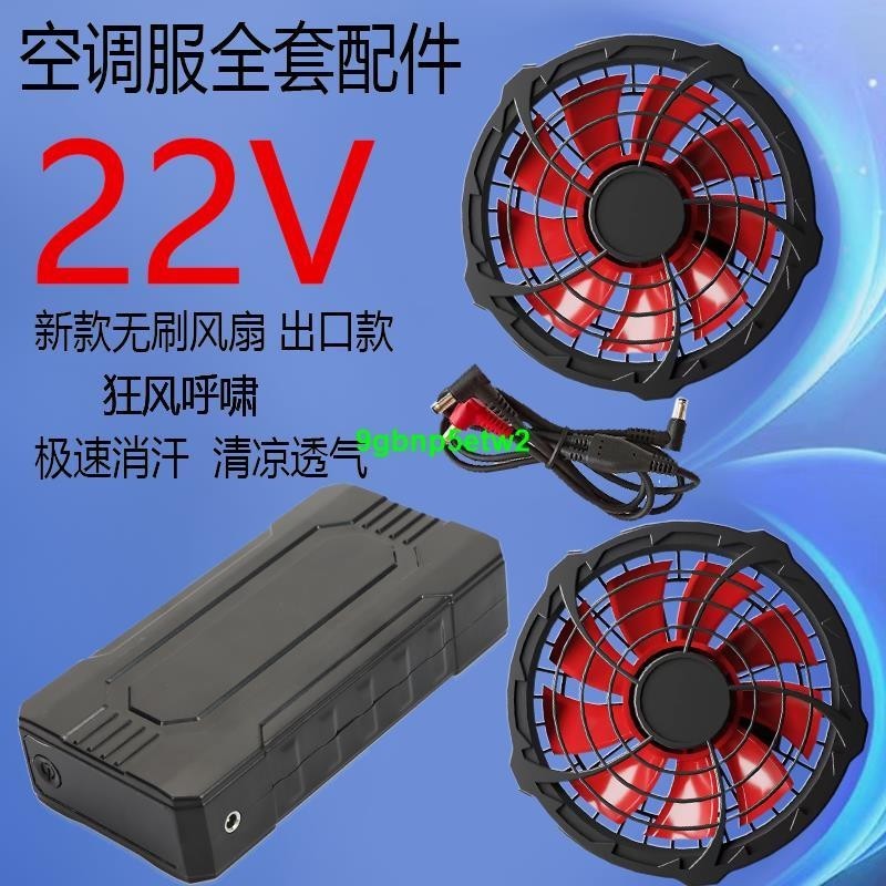 【空調服配件】22V空調服電池降溫大容量通用風扇衣服配件超強風充電寶手機電源