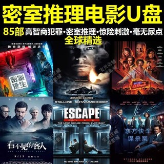 【oi咕嚕】[⑤aoplp]密室推理電影隨身碟通用車載電視懸*疑推理密室逃脫高畫質影片