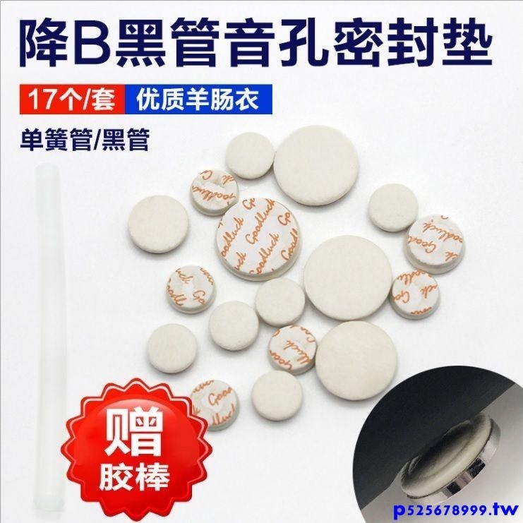 新品促銷#高音降B單簧管音孔密封墊17鍵黑管羊腸衣按鍵墊子樂器配件帶膠棒