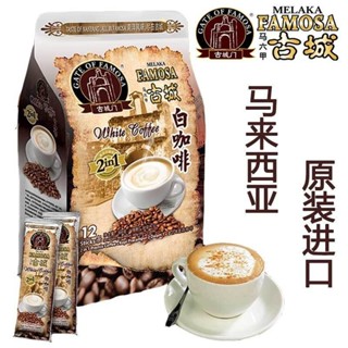 穎穎TW 馬來西亞原裝進口古城門白咖啡無蔗糖2閤1速溶咖啡三閤一特濃