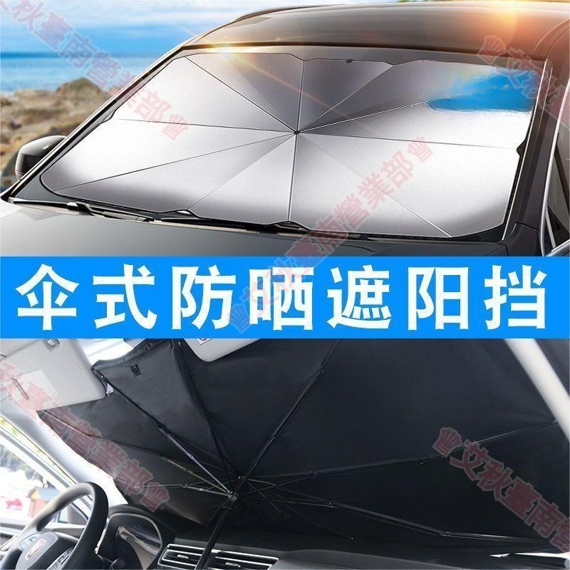 台南免運♕汽車擋風玻璃遮陽罩遮陽罩前窗安裝雨傘汽車擋風玻璃遮陽傘遮陽罩通用