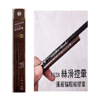 1028 絲滑控暈暹羅貓眼線膠筆(02深邃咖啡) 舊款 絲滑控暈 秒戳不掉色 效期至2025.05