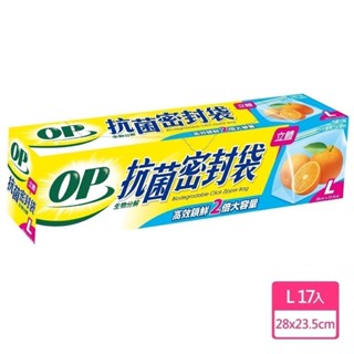 【現貨免等】【OP】生物分解抗菌立體密封袋-M (29枚) L / (17枚) 原廠直送