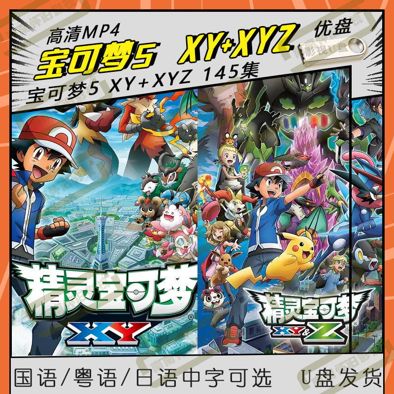 【星月影音】動畫寶可夢5 XY+XYZ高清MP4全145集動漫國語/粵語/日語731