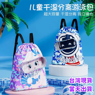 臺灣現貨 新款兒童遊泳包幹濕分離洗漱包遊泳收納袋沙灘收納束口雙肩包 快速出貨 CKWQ