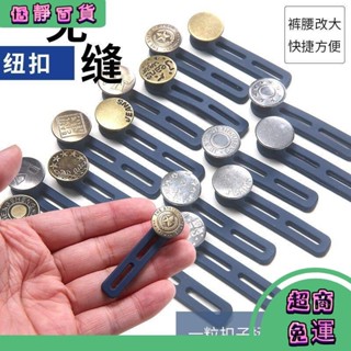 🔥臺灣熱賣🔥擴腰伸縮紐扣免釘扣男女可調節褲腰松緊延長扣牛仔褲小了改大神器