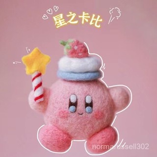 『新品來襲』新手星之卡比玉桂帕狗派大星羊毛氈自製手工材料包情侶禮物創意愛