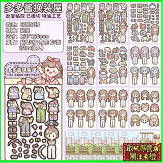 618心動價💕多多醬換裝屋貼紙 14張入 和紙特油貼紙 日常穿搭系列 可愛卡通人物貼紙 手賬貼紙