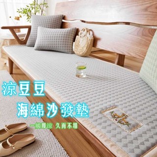 臺灣出貨 新款沙發墊 夏季新款色系冰豆豆坐墊 防滑四季ins風加厚實木沙發墊 冰絲佈坐墊 海綿墊可客製
