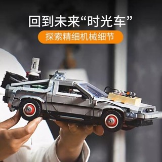 相容樂高積木迴到未來車模時光機器德羅寧跑車模型汽車拚裝玩具【壹心積木】