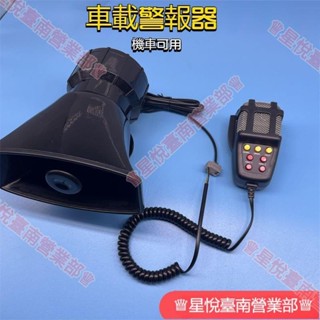 新竹出貨☀12V車載警報器 喇叭大功率喊話 汽車摩托車喇叭改裝 車載 車用 警報器 警笛喇叭 警報擴音器 汽車警報器