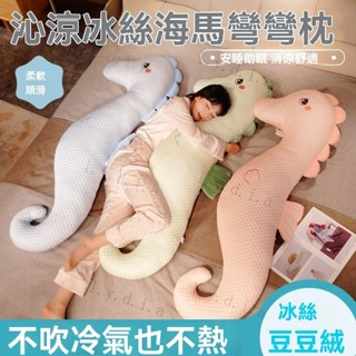 ❤冰豆❤海馬抱枕 公仔 抱枕 睡覺抱枕 長抱枕 夾腿抱枕 孕婦枕 交換禮物 沙發枕 午睡枕 靠枕 禮物 側睡枕 生日禮物