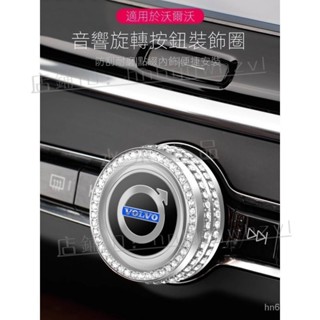 『新車必備』 VOLVO XC60 XC90 S60 S90 V60 V90 內飾鑲鑽 中控臺 音量旋轉蓋 『水水車品』