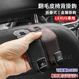 熱銷免運🔥適用於 LEXUS 掛鉤 可彎曲 翻毛皮掛鉤 nx200 掛勾 lexus 車用 凌志 隱藏式掛鉤 椅背掛鉤