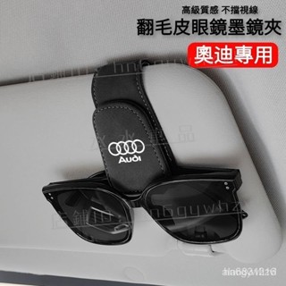 免運熱銷✅適用於AUDI車遮陽板眼鏡夾 奧迪翻毛皮磁吸式墨鏡夾 A6 Q7 Q5 A4 Q3 Q2 A3 A1 奧迪車用
