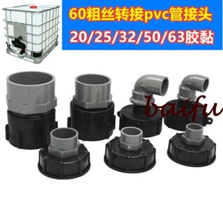 優選特惠♥油桶接頭噸桶配件IBC噸桶塑膠接頭粗絲轉接噸桶pvc接頭熱熔接頭♥多買優惠