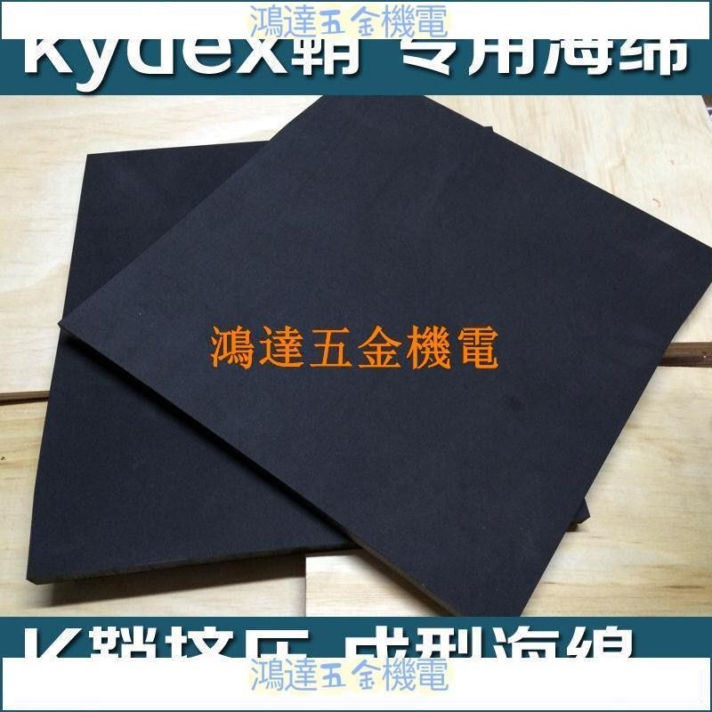 【滿290出貨】熱銷#K鞘制作EVA海綿 DIY刀鞘 KYDEX刀鞘定做 K鞘制作 K鞘配件海綿