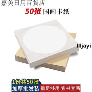 🔥臺灣出貨🔥宣紙卡紙 木辛齋 加厚 宣紙 國畫 卡紙 毛筆書法專用紙半生熟水彩畫軟卡圓形生宣鏡片紙練字 作