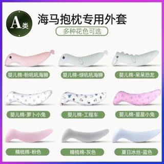 🌓夢裡🌓海馬/抱枕外套S型乳膠長抱枕人形海馬男女朋友床上抱枕精梳棉外套