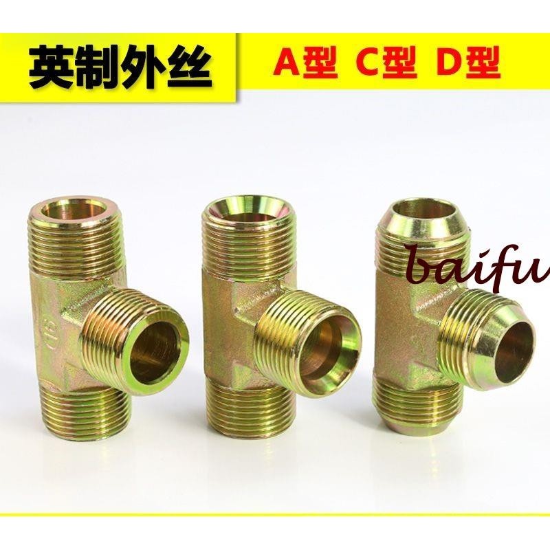 ★五金優選★液壓油管過度三通接頭對接2分 3分 4分 6分 1寸外絲英制ACD型接頭boxiang1127