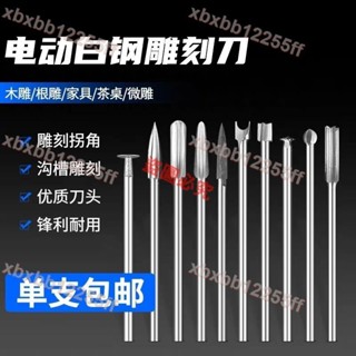 優品/木雕刀頭電動木工雕刻刀木頭雕刻根雕核雕打磨銑刀鉆頭牙機雕刻刀/可開票/量大有優惠/xbxbb12255ff