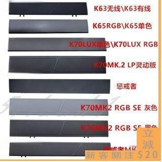 🐇下殺7折🐇臺灣出貨🚚美商海盜船K63K65K70MK.2 懲罰者手託機械鍵盤掌託按鍵帽原裝配件