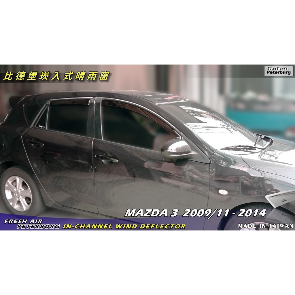 比德堡崁入式晴雨窗MAZDA馬自達【內嵌式-標準款】 Mazda 3 5D 二代 2009.11-2014*標準款4片附