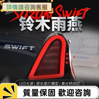 適用於05-16款鈴木雨燕swift尾燈總成改裝LED行車燈剎車燈轉向燈