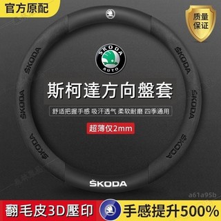 斯柯達方向盤套 SKODA方向盤套Octavia karoq Fabia Yeti Superb碳纖紋翻毛皮方向盤套·S