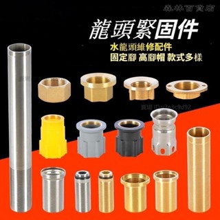 【高品質】菜盆水龍頭固定腳大腳螺加長螺帽面盆厚檯面螺絲固定座維修配件▲熱賣