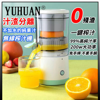 全自動果汁機 便攜果汁機 無線果汁機 水果壓榨機 柳丁榨汁機 電動榨汁機 果蔬榨汁機 電動榨汁機 USB充電 隨身榨汁杯