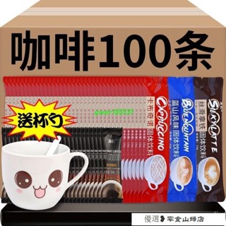速溶咖啡 咖啡粉 黑咖啡 美式咖啡 雲南小粒咖啡條裝三閤一速溶咖啡粉拿鐵卡佈奇諾藍山風味提神醒腦