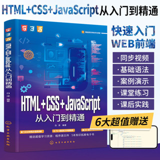 HTML CSS JavaScript入門到精通網頁設計與製作書籍web前端開發書 |電子技術類