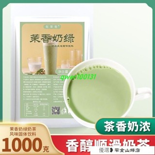 奶茶粉 沖泡飲料 有萊客茉香奶綠奶茶粉1kg三閤一袋裝速溶衝飲珍珠奶茶店商用原料