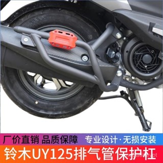 機車改裝部-適用於鈴木UY125排氣管護槓改裝消聲器防摔槓UY125T消音器保險槓