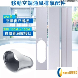 🧧滿額立減🧧便攜式可調整長度移動空調窗戶擋板適配器扁嘴介面排風管介面連接器