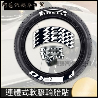 可開發票倍耐力P0連體軟膠輪胎貼適用於汽車通用裝飾效能熱熔胎改裝防水3D字母貼 輪通用反光 條摩託車自行車電動車 夜光條