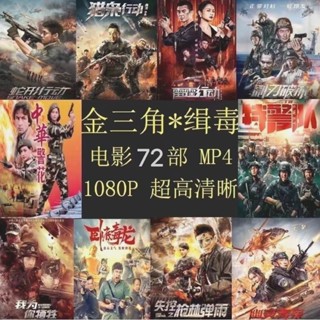 特級金三角緝毒電影隨身碟便攜電腦手機車載看戲機電視機通用MP4隨身碟