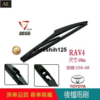 【AL】 後雨刷 TOYOTA RAV4後擋雨刷 (2013~)10吋後檔擋風玻璃靜音雨刮