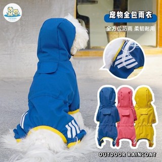 可愛家 寵物用品 寵物雨衣 狗雨衣 狗狗雨衣 全包 四腳防水雨披 泰迪博美雨天寵物衣服 小型中型犬比熊