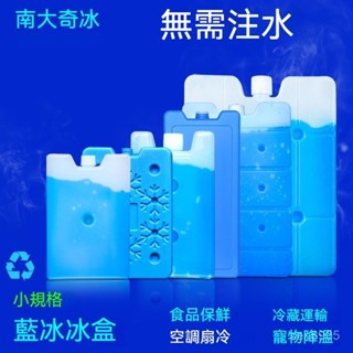 ✈️臺灣熱銷💌小號冰晶盒 空調扇製冷 保溫箱蓄冷冰盒 冰包寵物降溫 可循環冰闆 TDWP