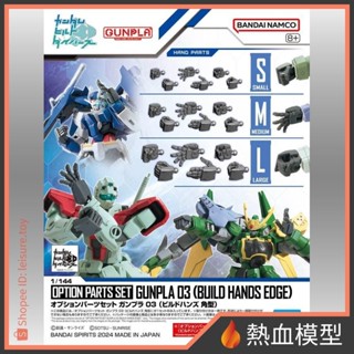 [熱血模型] BANDAI 萬代 鋼彈模型 配件套組 鋼彈模型03 製作家手掌 方指型