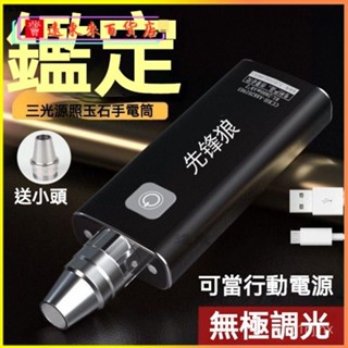 臺灣可開發票先鋒狼玉石鑑定燈專業級手電筒強光可充電翡翠琥珀紫光365mn專用玉石手電筒 三光源手電筒 珠寶鑑定紫光燈玉石