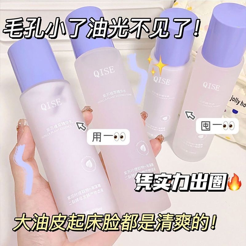 🍒紫蘇水乳組合控油抗痘補水保濕精華乳液學生專用爽膚水干皮混油皮